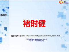 褚时健的励志故事18页.ppt
