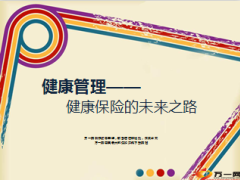 健康管理健康保险的未来之路30页.ppt