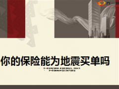 你的保险能为地震买单吗9页.ppt