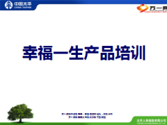 太平幸福一生产品形态亮点解析销售逻辑64页.ppt