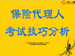保险代理人考试技巧17页.ppt