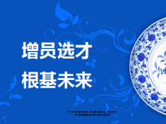 增员选才重要性如何进行29页.ppt
