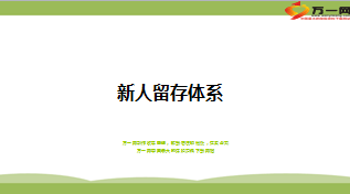 新人留存体系增员留存操作手册28页.ppt