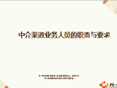 中介渠道业务人员的职责与要求19页.ppt
