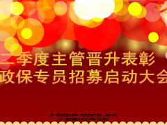 季度主管晋升表彰暨政保专员招募启动大会主持胶片41页.ppt