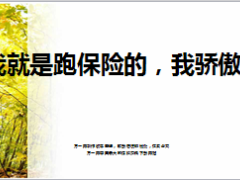 我就是跑保险的我骄傲14页.ppt