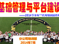 2014下半年代考培训运作梳理24页.ppt