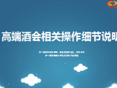 高端酒会相关操作细节说明8页.ppt