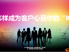 怎样成为客户心中的神42页.ppt