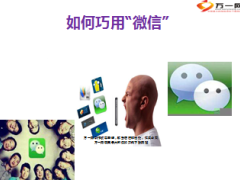 如何巧用微信27页.ppt