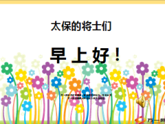 小清新早会流程18页.ppt