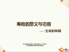生命的伸展寿险意义与功用7页.ppt