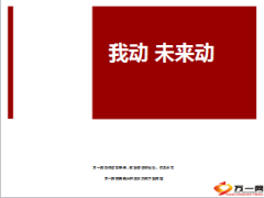 励志专题我动未来动14页.ppt