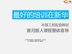 首月新人课程整体宣导最好培训在新华33页.ppt