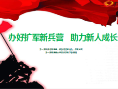 扩军新兵营新人生产线培训工作要求19页.ppt