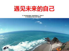 增员意愿篇遇见未来的自己17页.ppt