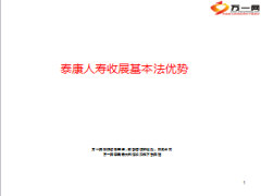 泰康人寿收展基本法优势13页.ppt