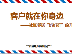 社区邻居妈妈群准客户开拓46页.ppt