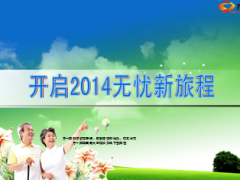 健康产说会新华篇62页.ppt