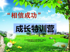 相信成功成长特训营70页.ppt