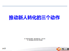 推动新人转化的三个动作22页.ppt