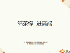 结茶缘开发高端客户31页.ppt