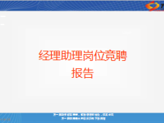 经理助理岗位竞聘报告13页.ppt