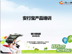 太平洋保险安行宝产品培训宣导26页.ppt
