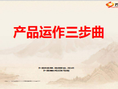 营业区产品运作三步曲42页.ppt