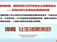 国务院再次召开常务会议发展保险业没有任何行业受如此待遇10页.ppt