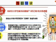 每日新闻早会资讯2014年9月1日早会使用18页.ppt