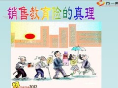 保险销售三字金理情利18页.ppt