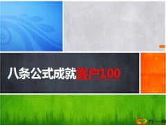 百万保费系统三要素主顾开拓销售行为工作模式21页.ppt