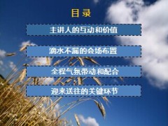 产说会会务技能提升8页.ppt