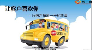 行销之神原一平的故事让客户喜欢你7页.ppt