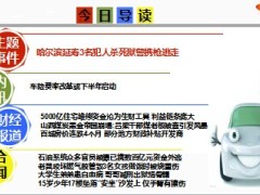 每日新闻早会资讯2014年9月3日早会使用18页.ppt