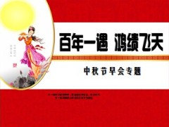 2014年中秋节保险早会专题12页.ppt