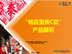 泰康人寿畅赢重疾C款产品解析35页.ppt