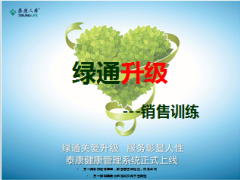 泰康绿通卡升级销售训练76页.ppt