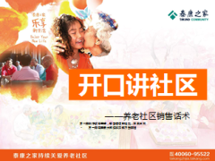 泰康养老社区销售话术51页.ppt