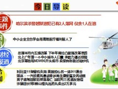 每日新闻早会资讯2014年9月5日早会使用18页.ppt