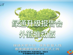 泰康人寿绿通升级操作外勤终稿55页.ppt