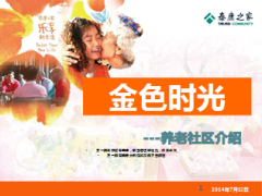 金色时光泰康养老社区介绍58页.ppt
