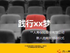 新人岗前班结训仪式流程8页.ppt
