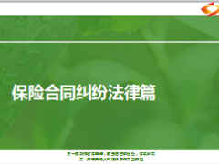 保险合同纠纷法律篇11页.ppt