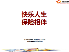 保险意义快乐人生保险相伴58页.ppt