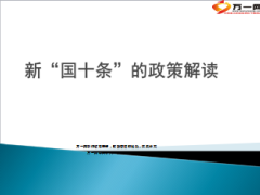 2014新国十条政策解读14页.ppt