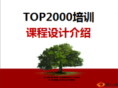 太平人寿TOP2000培训课程框架介绍33页.ppt