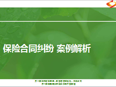 保险合同纠纷案例解析篇65页.ppt