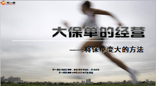 如何将保单做大18页.ppt